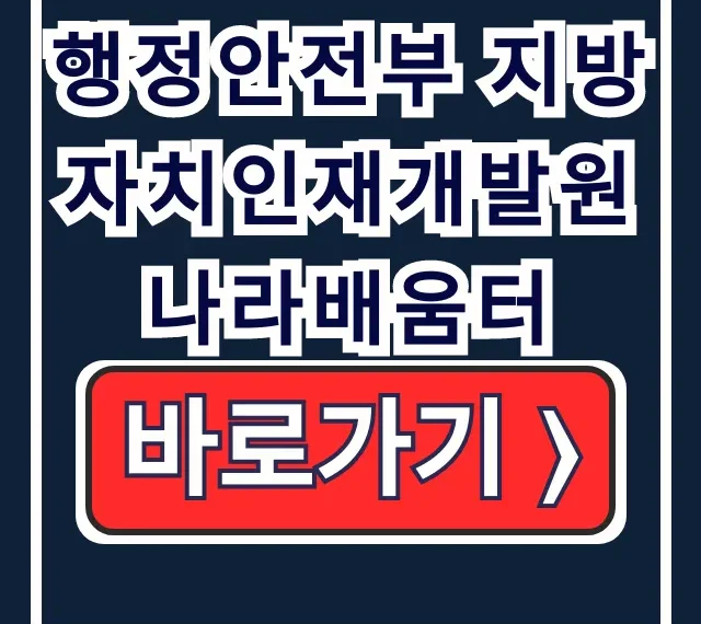 행정안전부 지방자치인재개발원 나라배움터 총정리!