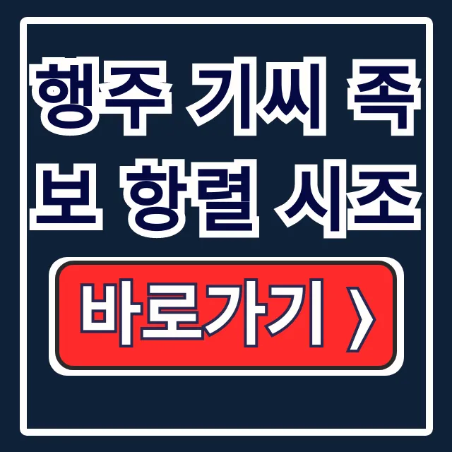 행주 기씨 족보 항렬 시조: 역사 항렬표 한 번에!