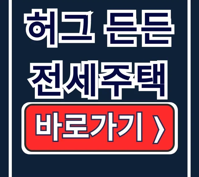 허그 든든전세주택 9차 모집: 신청/자격 총정리