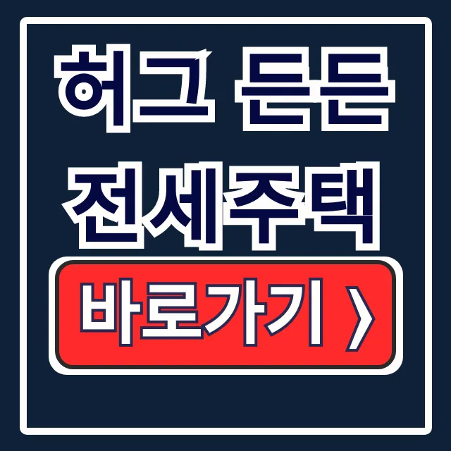 허그 든든전세주택 9차: 신청, 자격 총정리