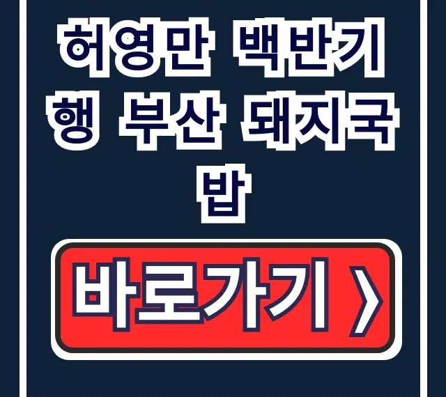 허영만 백반기행 부산 돼지국밥 범일동 336회 총정리 허영만 백반기행 부산 돼지국밥 범일동 336회 총정리