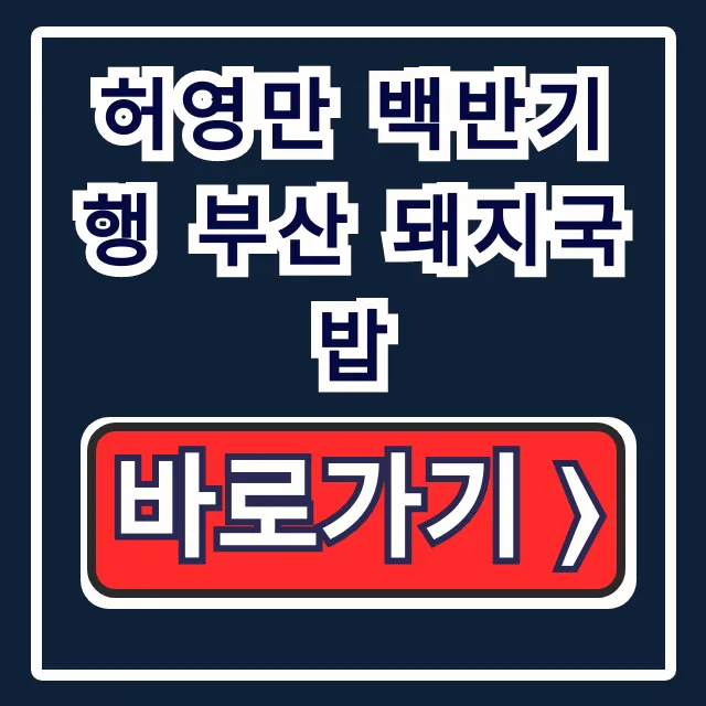 허영만 백반기행 부산 돼지국밥 범일동 336회 총정리 허영만 백반기행 부산 돼지국밥 범일동 336회 총정리
