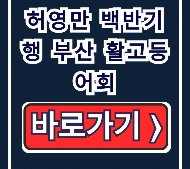 허영만 백반기행 부산 활고등어회: 위치, 예약 꿀팁 총정리 허영만 백반기행 부산 활고등어회: 위치, 예약 꿀팁 총정리