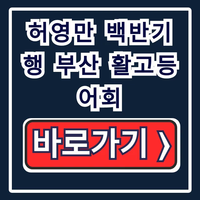 허영만 백반기행 부산 활고등어회: 위치, 예약 꿀팁 총정리 허영만 백반기행 부산 활고등어회: 위치, 예약 꿀팁 총정리