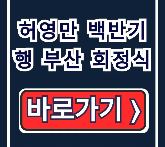허영만 백반기행 부산 회정식 고수 추천 코스요리 꿀팁 허영만 백반기행 부산 회정식 고수 추천 코스요리 꿀팁