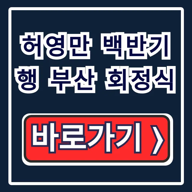 허영만 백반기행 부산 회정식 고수 추천 코스요리 꿀팁 허영만 백반기행 부산 회정식 고수 추천 코스요리 꿀팁
