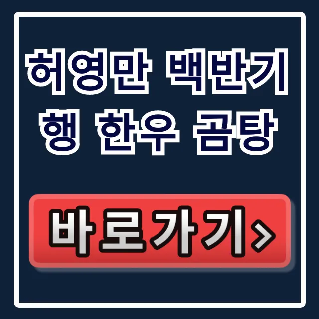 허영만 백반기행 한우 곰탕 광주 이종범 단골 맛집 총정리 허영만 백반기행 한우 곰탕 광주 이종범 단골 맛집 총정리