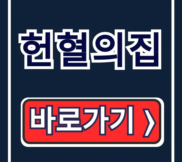 헌혈의집 예약? 당일 방문 헌혈 방법 총정리! 헌혈의집 예약? 당일 방문 헌혈 방법 총정리!