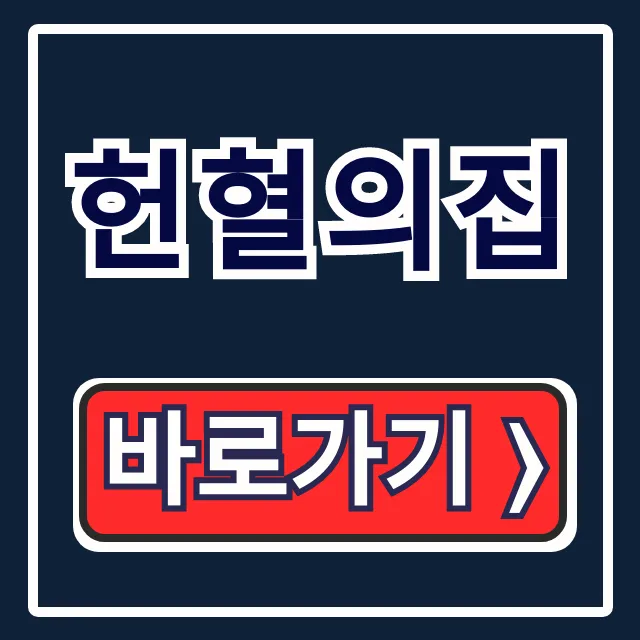 헌혈의집 예약? 당일 방문 헌혈 방법 총정리!