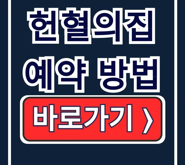 헌혈의집 예약 방법: 두쫀쿠 이벤트, 위치 가이드