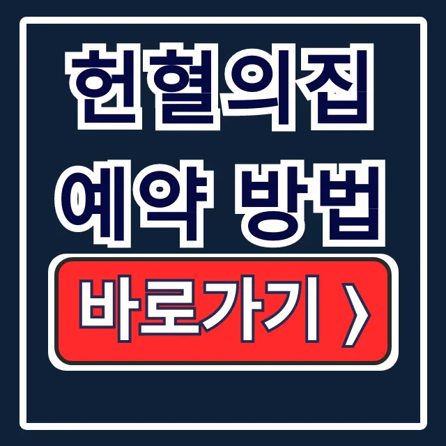 헌혈의집 예약 방법: 두쫀쿠 이벤트+위치 안내 헌혈의집 예약 방법: 두쫀쿠 이벤트+위치 안내