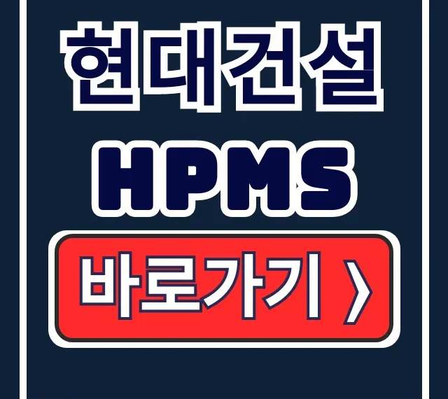 현대건설 HPMS 바로가기: 현장관리시스템 로그인 현대건설 HPMS 바로가기: 현장관리시스템 로그인