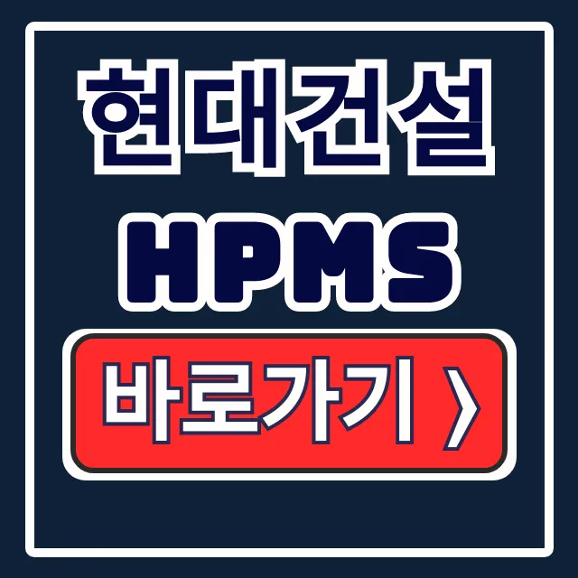 현대건설 HPMS 바로가기: 현장관리시스템 로그인 현대건설 HPMS 바로가기: 현장관리시스템 로그인