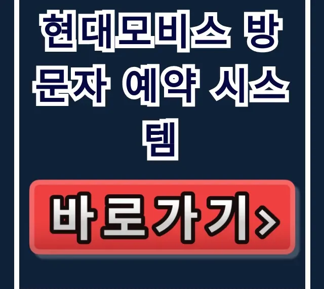 현대모비스 방문자 예약 시스템: 협력사, 채용 면접 총정리