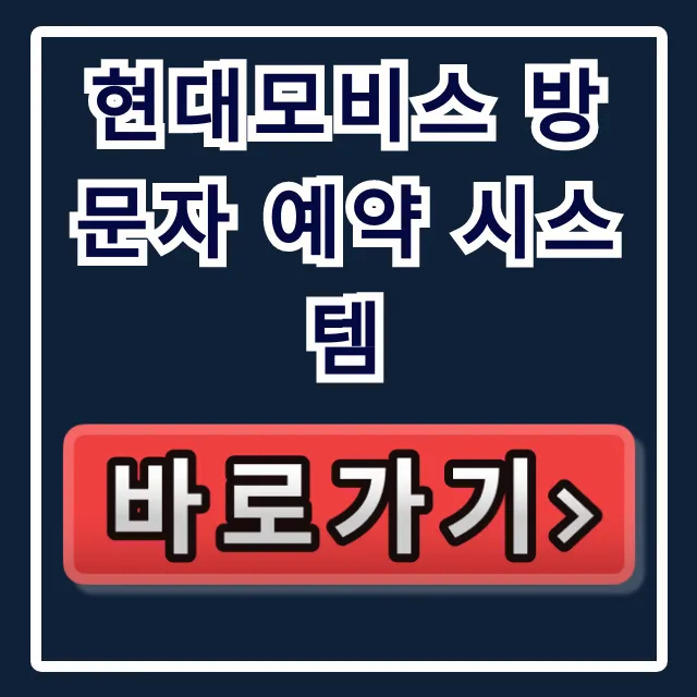 현대모비스 방문자 예약 시스템: 협력사, 채용 면접 총정리