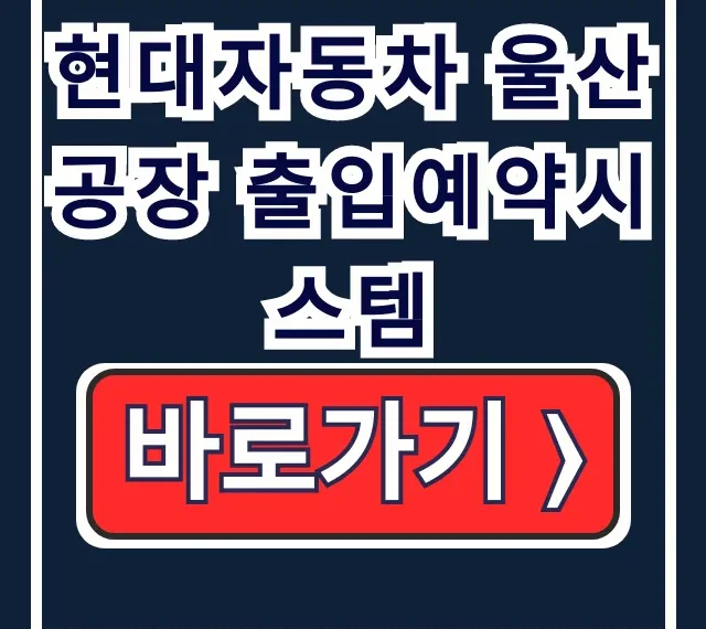 현대자동차 울산공장 출입예약시스템 RACS