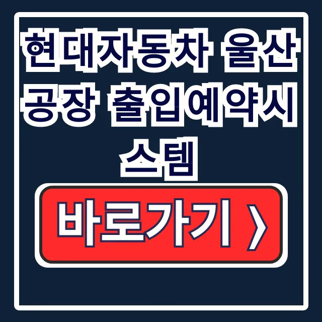 현대자동차 울산공장 출입예약시스템 RACS 현대자동차 울산공장 출입예약시스템 RACS