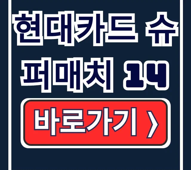 현대카드 슈퍼매치 14: 중계, 일정, 티켓 총정리