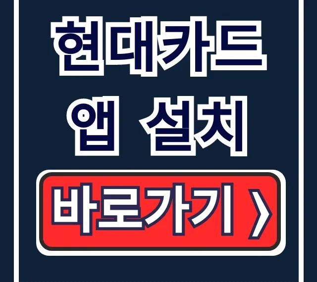 현대카드 앱 설치부터 본인 인증, 결제 꿀팁 총정리