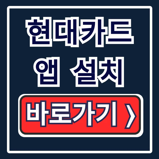 현대카드 앱 설치부터 본인 인증, 결제 꿀팁 총정리