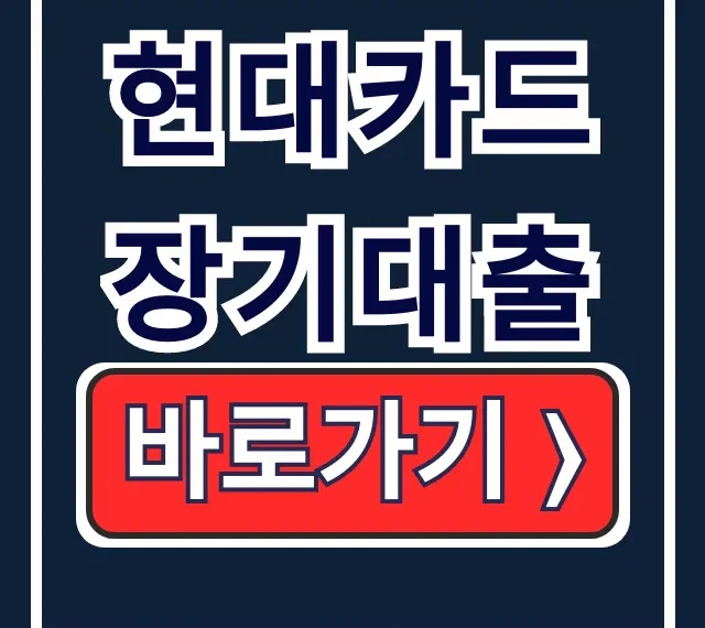 현대카드 장기대출 이용조건 한도 금리 총정리