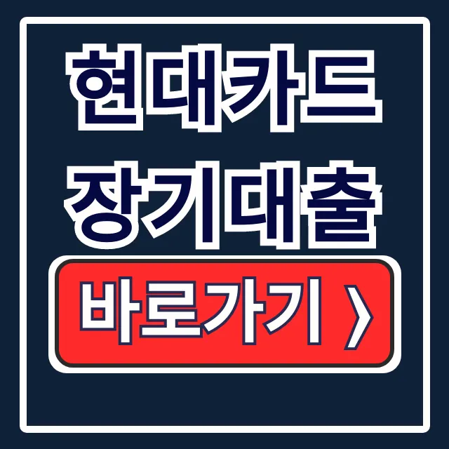 현대카드 장기대출 이용조건 한도 금리 총정리