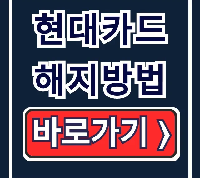 현대카드 해지방법: 연회비, 포인트 총정리