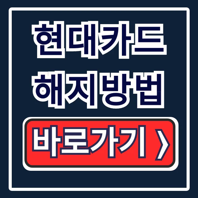 현대카드 해지방법: 연회비, 포인트 총정리