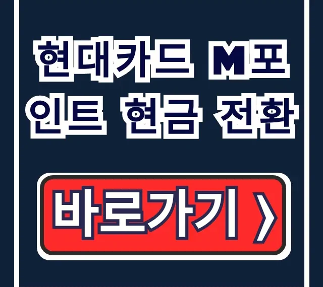 현대카드 M포인트 현금 전환, 사용처 H-Coin 총정리