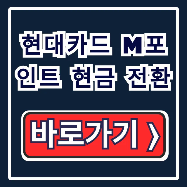 현대카드 M포인트 현금 전환, 사용처 H-Coin 총정리