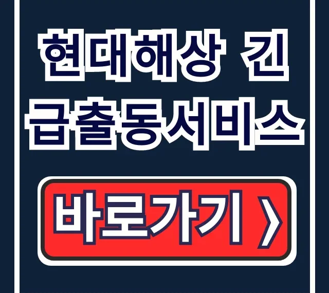 현대해상 긴급출동서비스 전화번호, 배터리 방전 해결! 현대해상 긴급출동서비스 전화번호, 배터리 방전 해결!