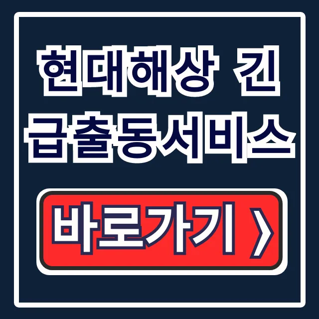 현대해상 긴급출동서비스 전화번호, 배터리 방전 해결!