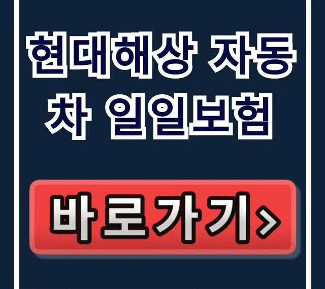 현대해상 자동차 일일보험 당일 가입! Hicar 총정리