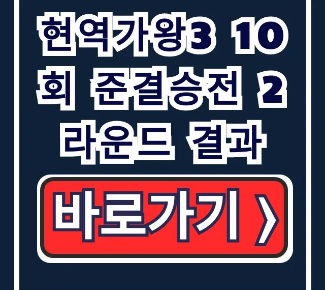 현역가왕3 10회 준결승전 2라운드 결과! TOP7 순위 공개 현역가왕3 10회 준결승전 2라운드 결과! TOP7 순위 공개
