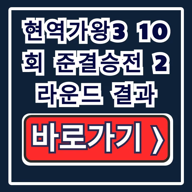 현역가왕3 10회 준결승전 2라운드 결과! TOP7 순위 공개 현역가왕3 10회 준결승전 2라운드 결과! TOP7 순위 공개