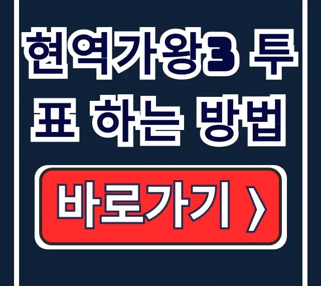 현역가왕3 투표 하는 방법: 실시간 앱으로! 현역가왕3 투표 하는 방법: 실시간 앱으로!