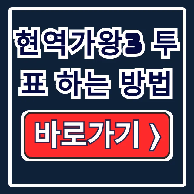 현역가왕3 투표 하는 방법: 실시간 앱으로! 현역가왕3 투표 하는 방법: 실시간 앱으로!