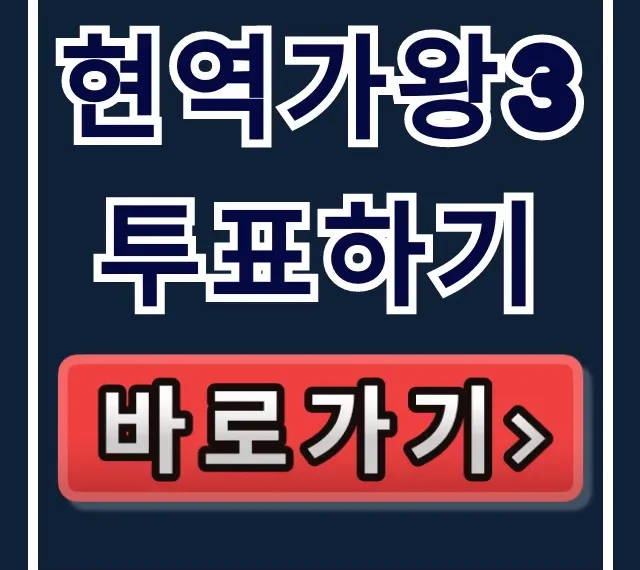 현역가왕3 투표하기 앱 설치부터 순위까지 총정리