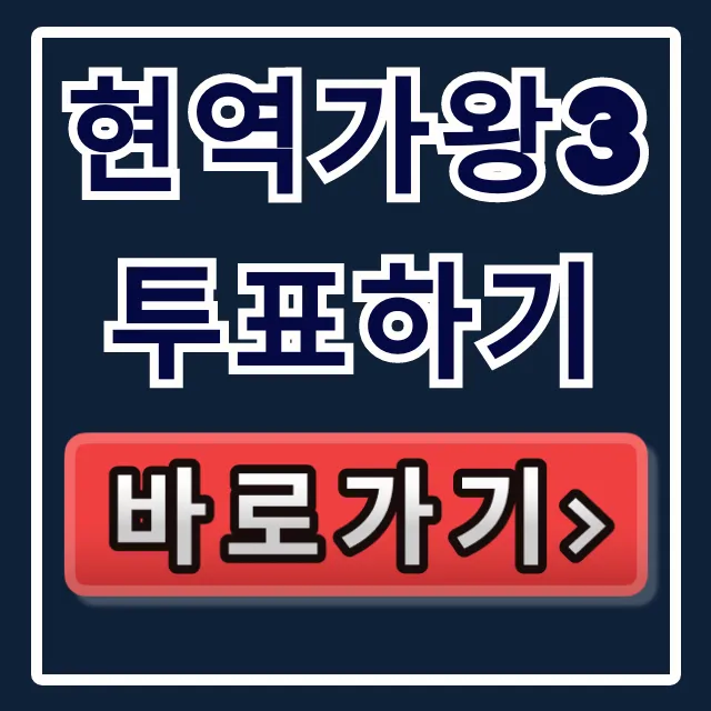 현역가왕3 투표하기 앱 설치부터 순위까지 총정리