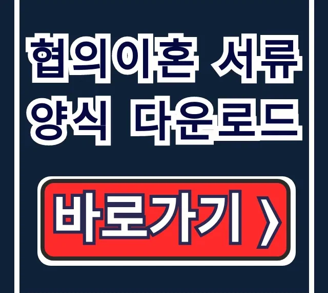 협의이혼 서류 양식 다운로드, 법원 신청서 총정리 협의이혼 서류 양식 다운로드, 법원 신청서 총정리