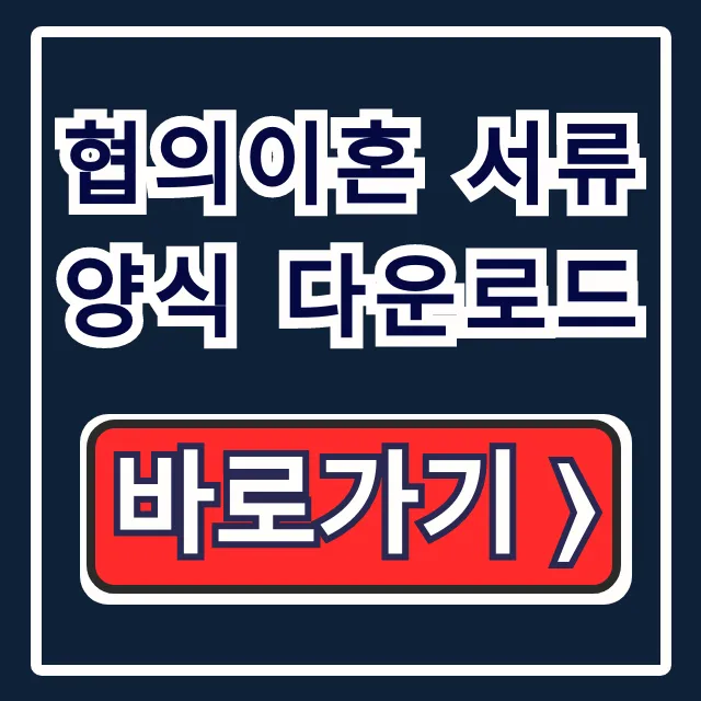협의이혼 서류 양식 다운로드, 법원 신청서 총정리