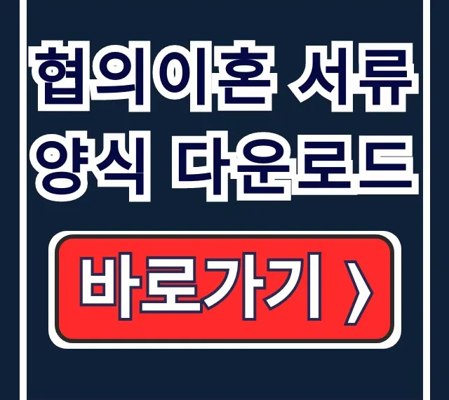 협의이혼 서류 양식 다운로드: 법원 제출용 일체 협의이혼 서류 양식 다운로드: 법원 제출용 일체