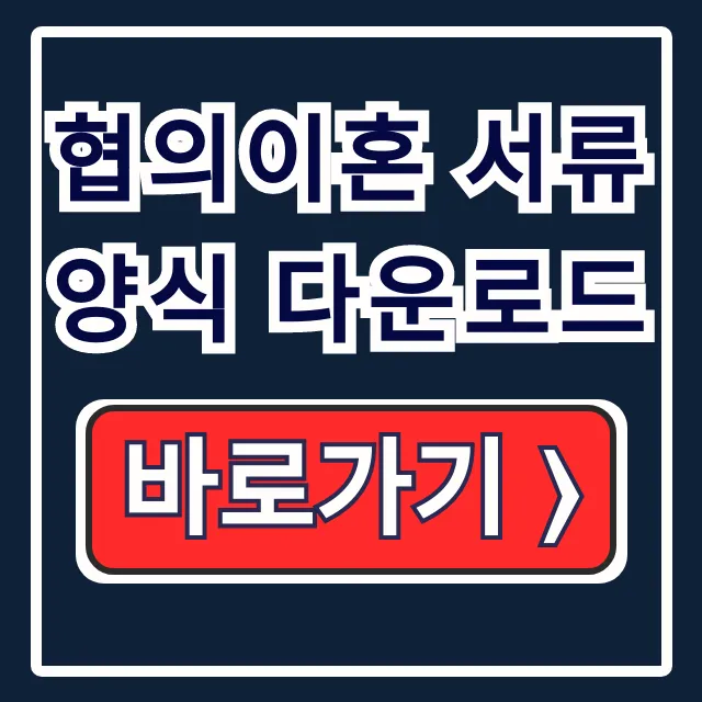 협의이혼 서류 양식 다운로드: 법원 제출용 일체 협의이혼 서류 양식 다운로드: 법원 제출용 일체