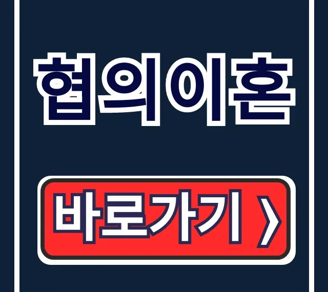 협의이혼 서류 양식 다운로드, 양육권 숙려기간 총정리