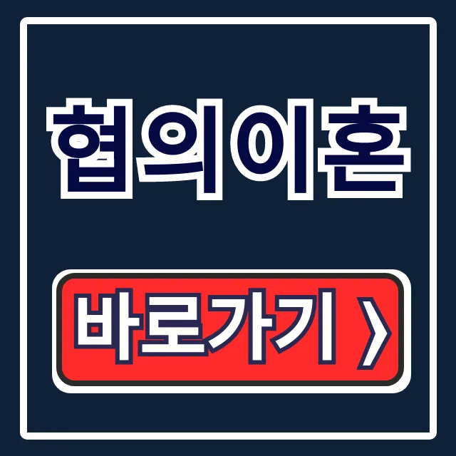 협의이혼 서류 양식 다운로드, 양육권 숙려기간 총정리