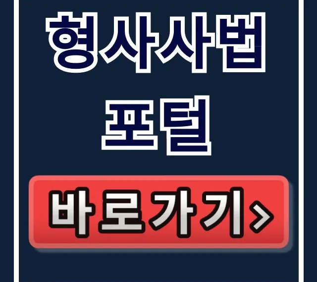 형사사법포털: 사건조회부터 벌금조회까지 완벽 가이드