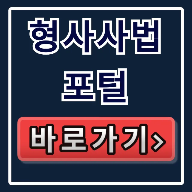 형사사법포털: 사건조회부터 벌금조회까지 완벽 가이드