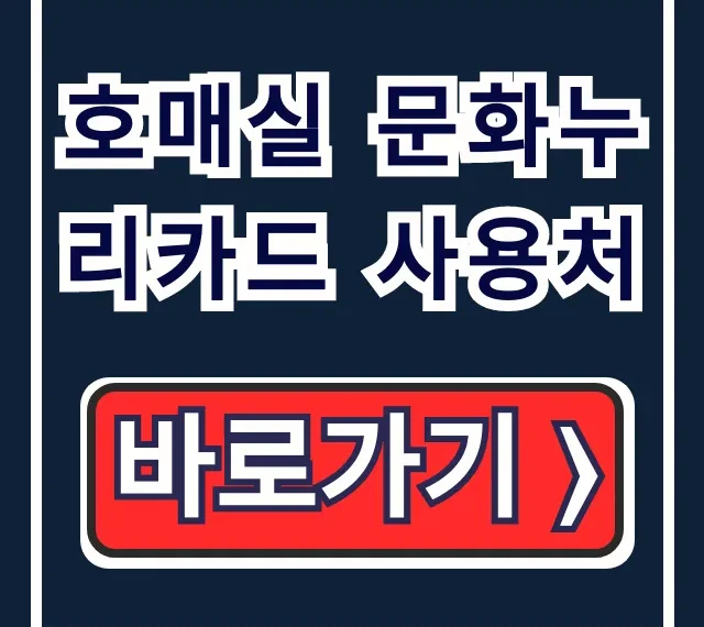 호매실 문화누리카드 사용처, 식당부터 다이소까지 완벽 가이드 호매실 문화누리카드 사용처, 식당부터 다이소까지 완벽 가이드