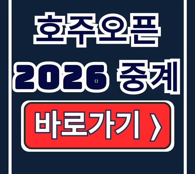호주오픈 2026 중계: 대진표부터 조코비치 시너 결승까지