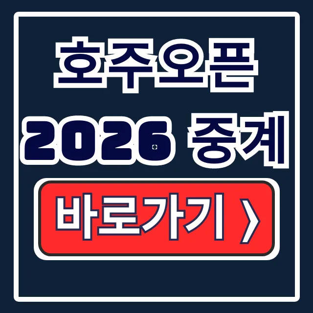 호주오픈 2026 중계: 대진표부터 조코비치 시너 결승까지